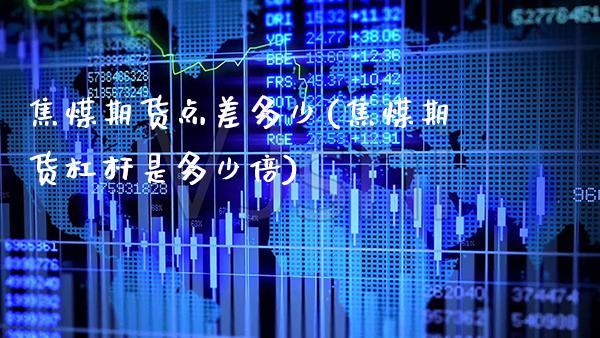 焦煤期货点差多少(焦煤期货杠杆是多少倍) (https://www.njaxzs.com/) 期货直播间 第1张