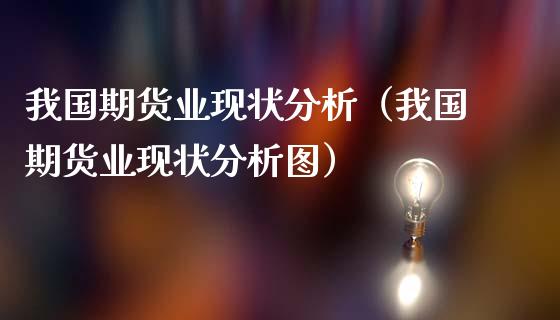 我国期货业现状分析（我国期货业现状分析图） (https://www.njaxzs.com/) 期货直播间 第1张