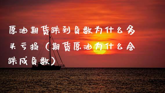 原油期货跌到负数为什么多头亏损（期货原油为什么会跌成负数） (https://www.njaxzs.com/) 期货行情 第1张