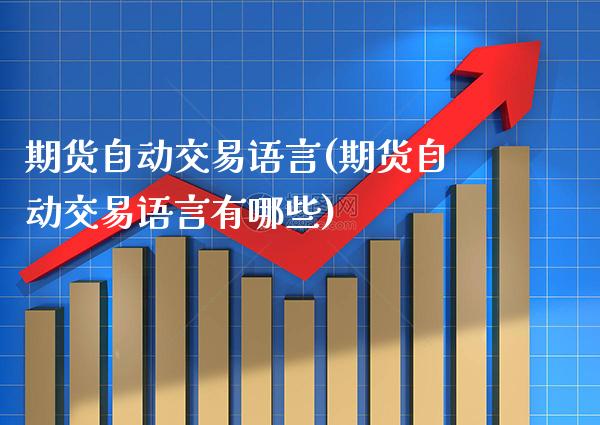 期货自动交易语言(期货自动交易语言有哪些) (https://www.njaxzs.com/) 内盘期货 第1张