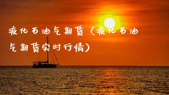 液化石油气期货（液化石油气期货实时行情） (https://www.njaxzs.com/) 内盘期货 第1张