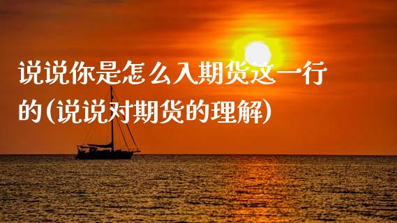 说说你是怎么入期货这一行的(说说对期货的理解) (https://www.njaxzs.com/) 期货开户 第1张