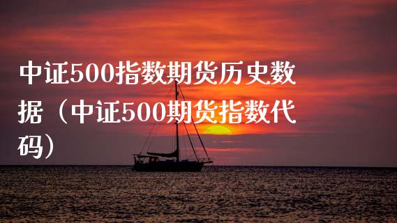 中证500指数期货历史数据(中证500期货指数代码) 期货直播间 第1张-爱新财经 中证500指数期货历史数据(中证500期货指数代码) (https://www.njaxzs.com/) 期货直播间 第1张