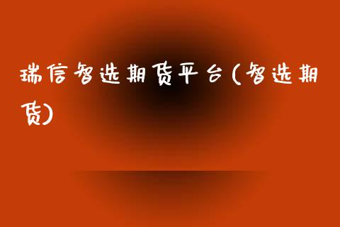 瑞信智选期货平台(智选期货) (https://www.njaxzs.com/) 黄金期货 第1张