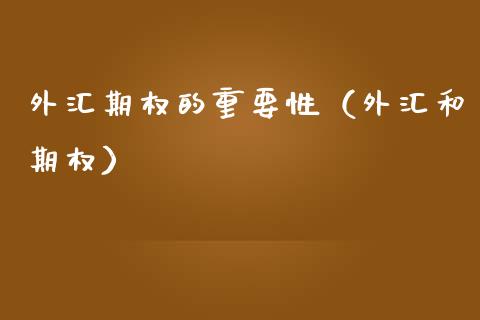 外汇期权的重要性（外汇和期权） (https://www.njaxzs.com/) 内盘期货 第1张