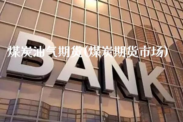 煤炭油气期货(煤炭期货市场) (https://www.njaxzs.com/) 黄金期货 第1张