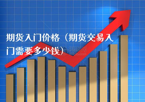 期货入门（期货交易入门需要多少钱） (https://www.njaxzs.com/) 期货直播间 第1张