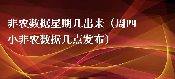 非农数据星期几出来（周四小非农数据几点发布） (https://www.njaxzs.com/) 黄金期货 第1张