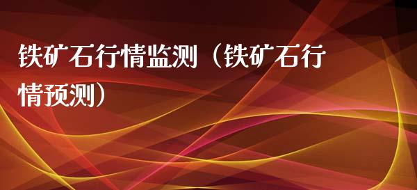 铁矿石行情监测（铁矿石行情预测） (https://www.njaxzs.com/) 期货直播间 第1张