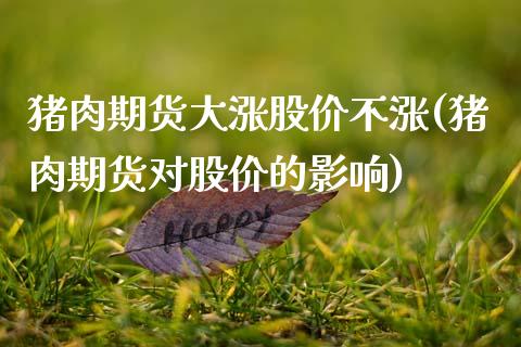 猪肉期货大涨股价不涨(猪肉期货对股价的影响) (https://www.njaxzs.com/) 原油期货 第1张