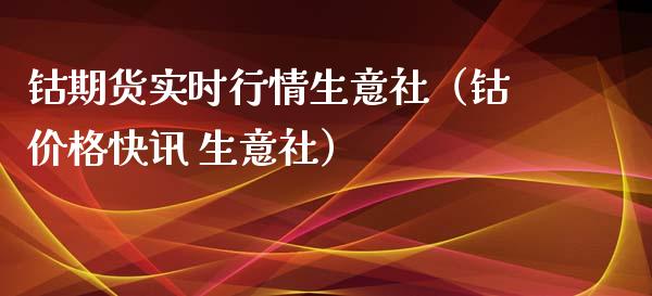 钴期货实时行情生意社（钴快讯 生意社） (https://www.njaxzs.com/) 原油期货 第1张