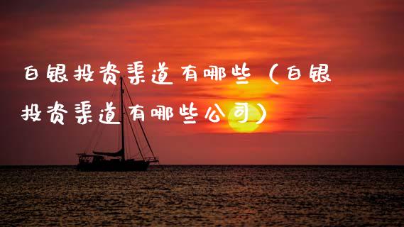 白银投资渠道有哪些(白银投资渠道有哪些公司) 黄金期货 第1张-爱新财经 白银投资渠道有哪些(白银投资渠道有哪些公司) (https://www.njaxzs.com/) 黄金期货 第1张