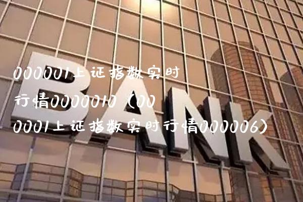 000001上证指数实时行情0000010（000001上证指数实时行情000006） (https://www.njaxzs.com/) 期货直播间 第1张