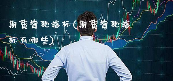 期货背驰指标(期货背驰指标有哪些) (https://www.njaxzs.com/) 期货直播间 第1张