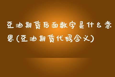 豆油期货后面数字是什么意思(豆油期货代码含义) (https://www.njaxzs.com/) 期货直播间 第1张