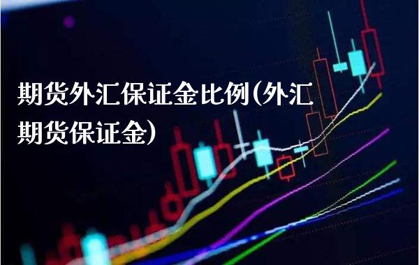 期货外汇保证金比例(外汇期货保证金) (https://www.njaxzs.com/) 原油期货 第1张
