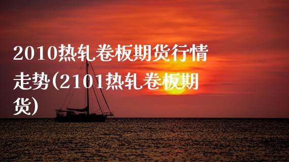 2010热轧卷板期货行情走势(2101热轧卷板期货) (https://www.njaxzs.com/) 期货投资 第1张