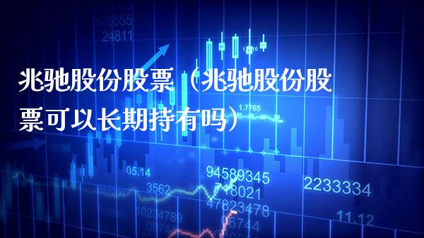 兆驰股份股票（兆驰股份股票可以长期持有吗） (https://www.njaxzs.com/) 期货行情 第1张