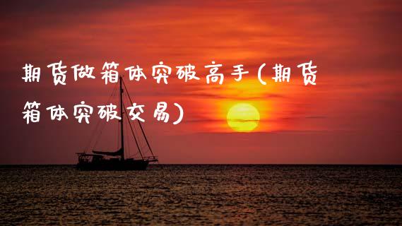 期货做箱体突破高手(期货箱体突破交易) (https://www.njaxzs.com/) 期货开户 第1张