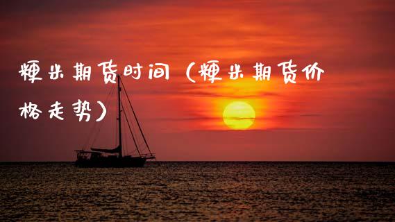 粳米期货时间（粳米期货走势） (https://www.njaxzs.com/) 期货直播间 第1张