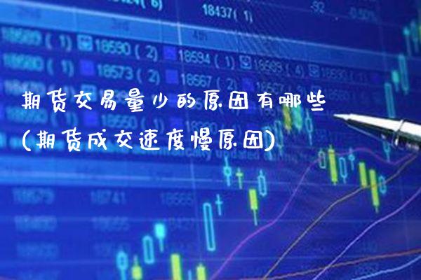 期货交易量少的原因有哪些(期货成交速度慢原因) (https://www.njaxzs.com/) 黄金期货 第1张