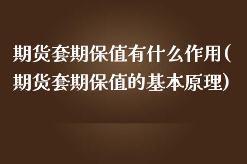 期货套期保值有什么作用(期货套期保值的基本原理) (https://www.njaxzs.com/) 期货开户 第1张