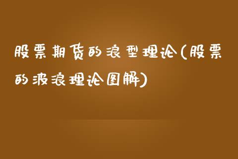 股票期货的浪型理论(股票的波浪理论图解) (https://www.njaxzs.com/) 期货直播间 第1张