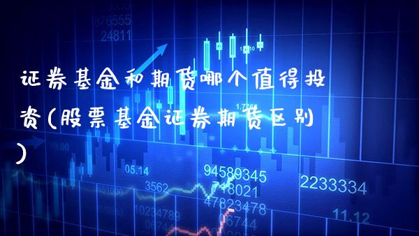 证券基金和期货哪个值得投资(股票基金证券期货区别) (https://www.njaxzs.com/) 原油期货 第1张