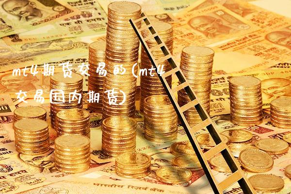 mt4期货交易的(mt4交易国内期货) (https://www.njaxzs.com/) 内盘期货 第1张