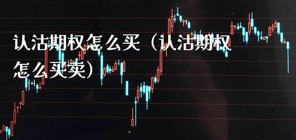 认沽期权怎么买（认沽期权怎么买卖） (https://www.njaxzs.com/) 黄金期货 第1张