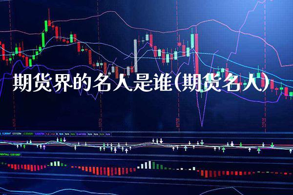 期货界的名人是谁(期货名人) (https://www.njaxzs.com/) 黄金期货 第1张