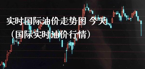 实时国际油价走势图 今天（国际实时油价行情） (https://www.njaxzs.com/) 原油期货 第1张