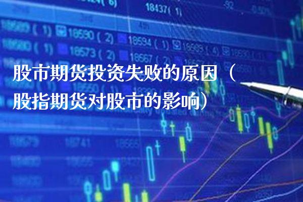 股市期货投资失败的原因（股指期货对股市的影响） (https://www.njaxzs.com/) 期货直播间 第1张