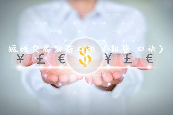 短线交易期货口诀（期货 口诀） (https://www.njaxzs.com/) 期货直播间 第1张