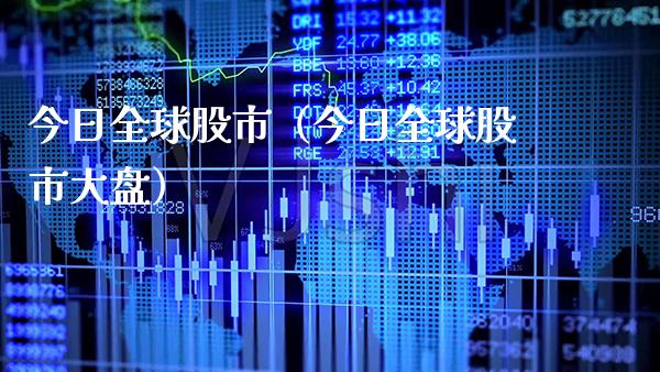 今日全球股市（今日全球股市大盘） (https://www.njaxzs.com/) 期货行情 第1张