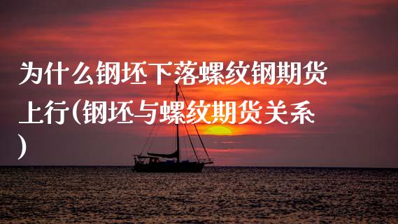 为什么钢坯下落螺纹钢期货上行(钢坯与螺纹期货关系) (https://www.njaxzs.com/) 期货行情 第1张