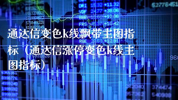 通达信变色k线飘带主图指标（通达信涨停变色k线主图指标） (https://www.njaxzs.com/) 期货行情 第1张