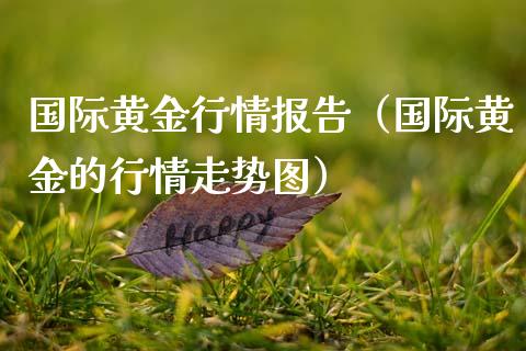 国际黄金行情报告（国际黄金的行情走势图） (https://www.njaxzs.com/) 黄金期货 第1张