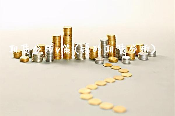 期货分析v策(镍的期货分析) (https://www.njaxzs.com/) 期货行情 第1张