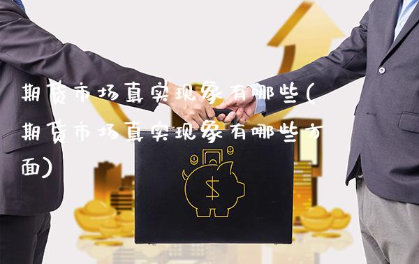 期货市场真实现象有哪些(期货市场真实现象有哪些方面) (https://www.njaxzs.com/) 期货行情 第1张