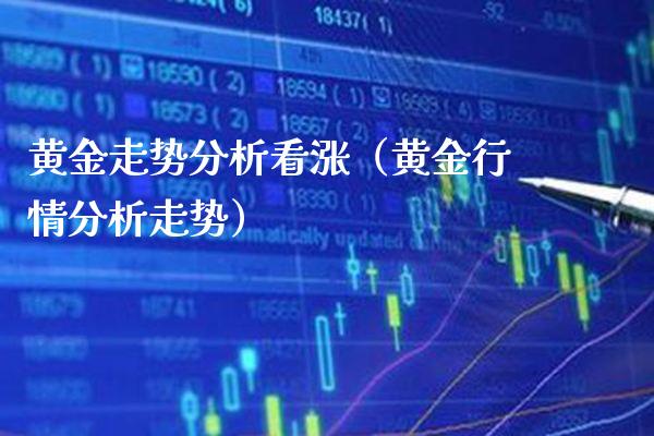 黄金走势分析看涨（黄金行情分析走势） (https://www.njaxzs.com/) 期货行情 第1张
