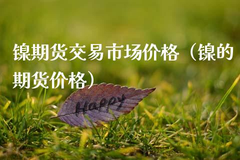 镍期货交易市场（镍的期货） (https://www.njaxzs.com/) 期货直播间 第1张