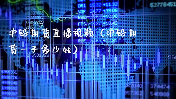 沪铅期货直播（沪铅期货一手多少钱） (https://www.njaxzs.com/) 期货直播间 第1张