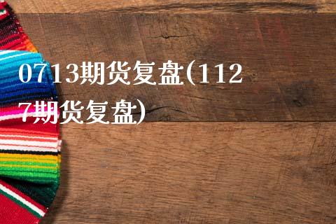0713期货复盘(1127期货复盘) (https://www.njaxzs.com/) 原油期货 第1张