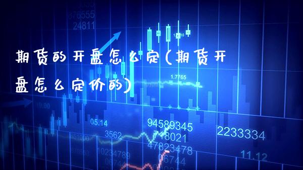 期货的怎么定(期货怎么定价的) (https://www.njaxzs.com/) 期货直播间 第1张