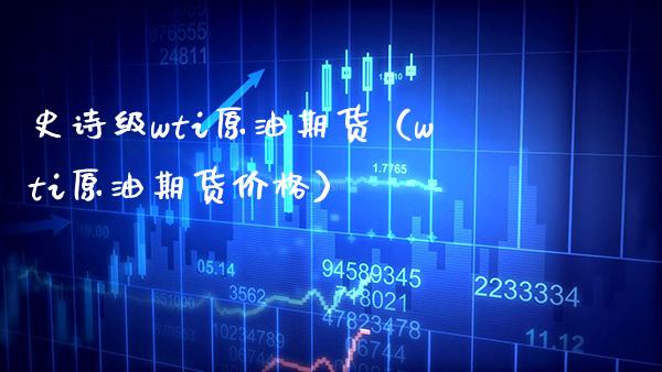 史诗级wti原油期货（wti原油期货） (https://www.njaxzs.com/) 期货直播间 第1张