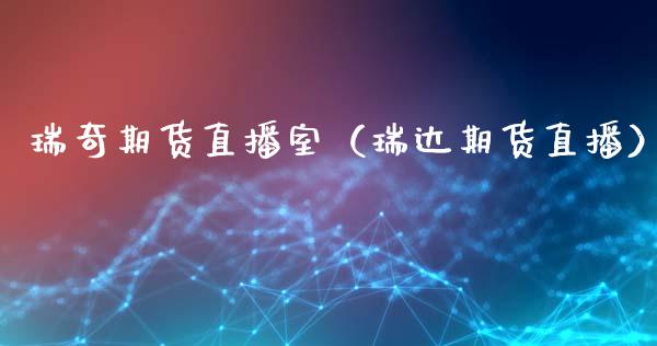 瑞奇期货直播室（瑞达期货直播） (https://www.njaxzs.com/) 期货直播间 第1张