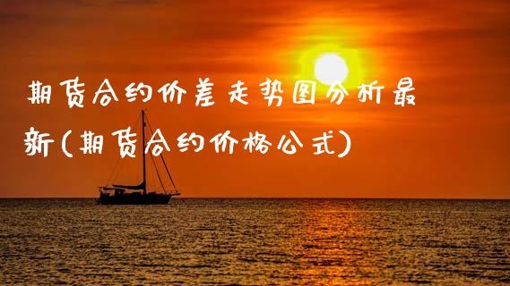 期货合约价差走势图分析最新(期货合约价格公式) (https://www.njaxzs.com/) 期货直播间 第1张