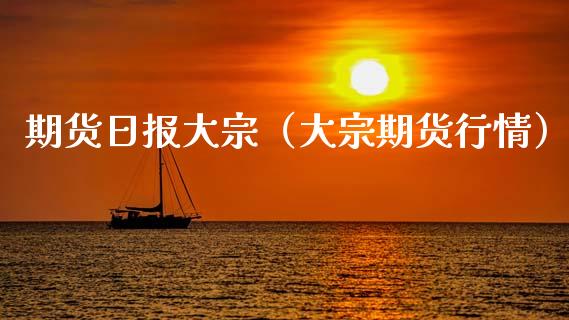 期货日报大宗（大宗期货行情） (https://www.njaxzs.com/) 期货直播间 第1张
