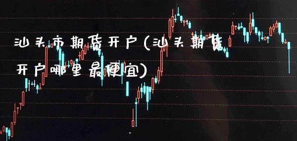 汕头市期货开户(汕头期货开户哪里最便宜) (https://www.njaxzs.com/) 期货投资 第1张